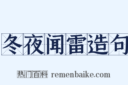 冬夜闻雷造句是什么意思的图片